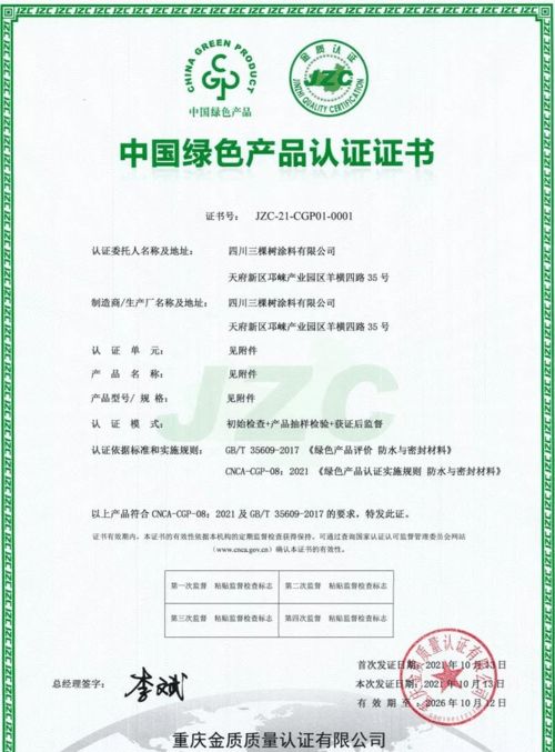三棵樹(shù)防水七類產(chǎn)品榮獲中國(guó)綠色產(chǎn)品認(rèn)證，科技防水引領(lǐng)行業(yè)綠色發(fā)展